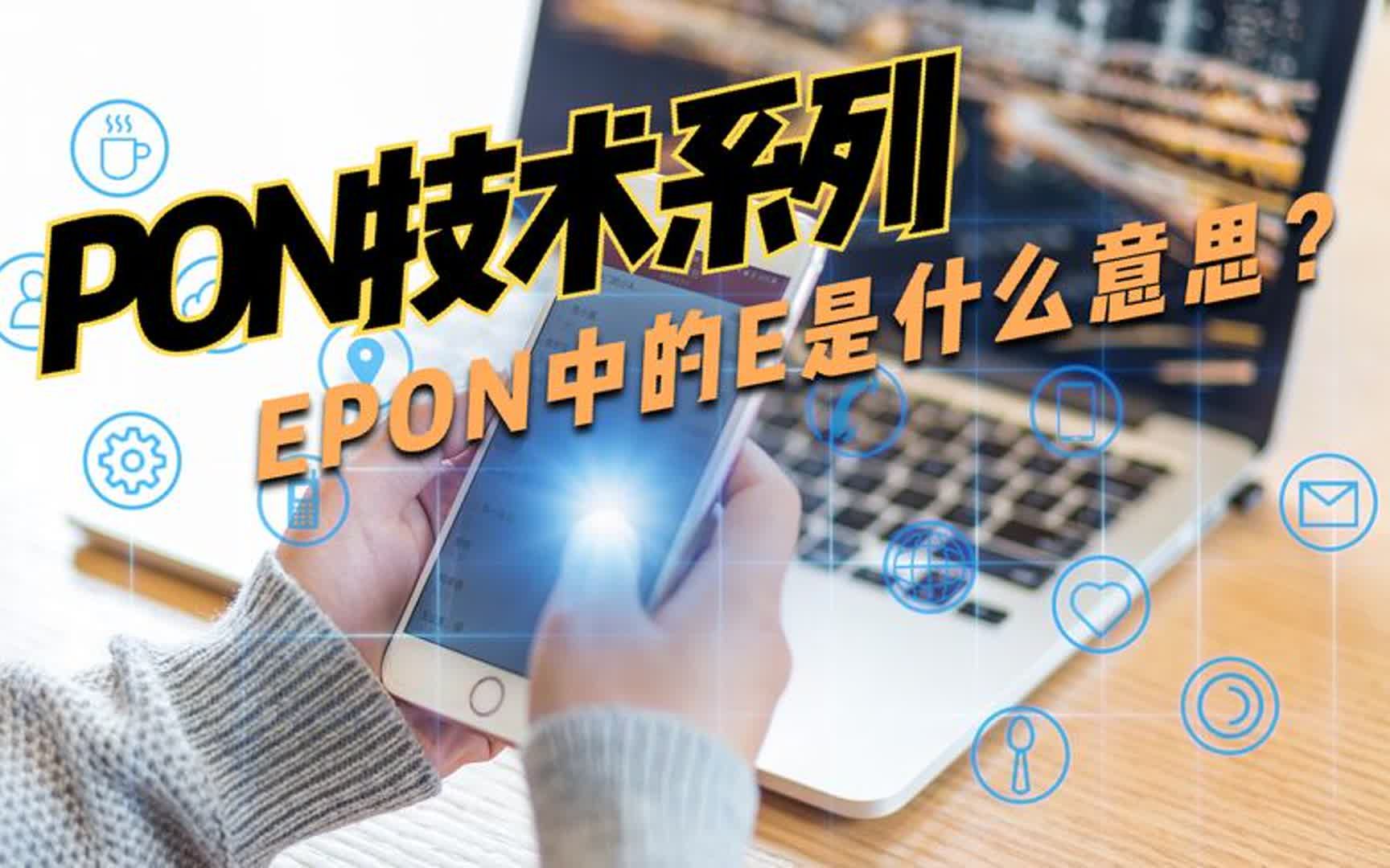 PON技术系列视频:EPON中那个E是什么意思?哔哩哔哩bilibili