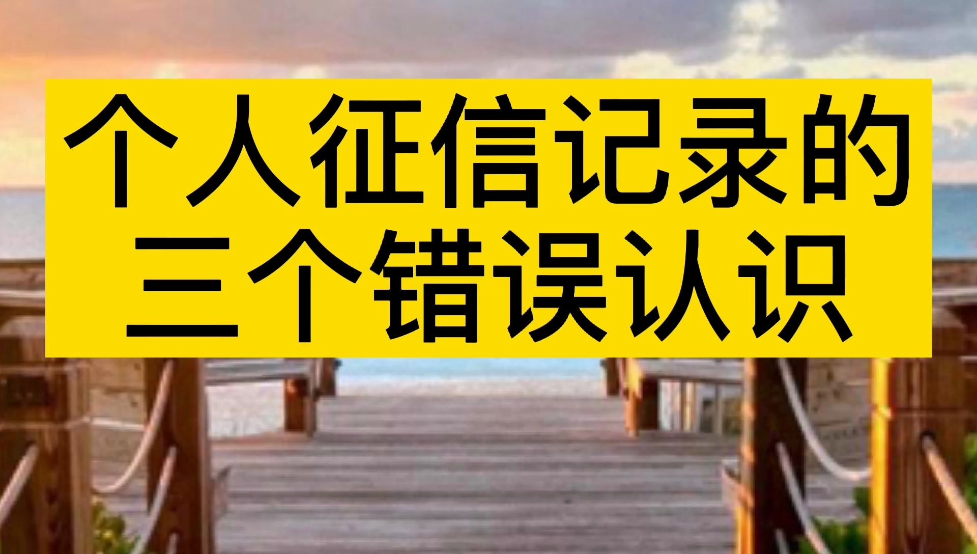 关于个人征信报告的三个错误认识,网友:确实容易忽视哔哩哔哩bilibili