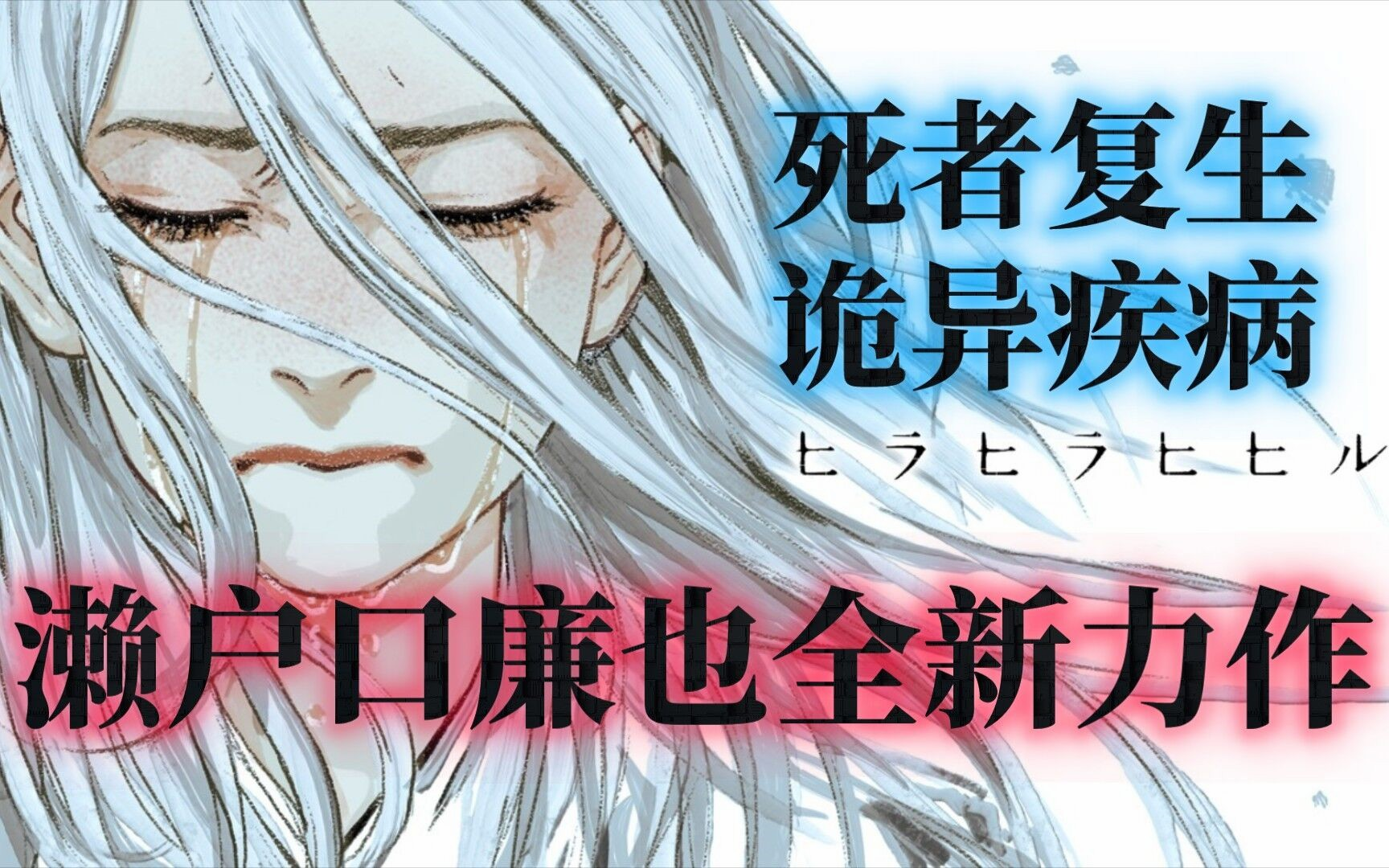 濑户口廉也最新力作《ヒラヒラヒヒル》全结局收集流程通关解说实况