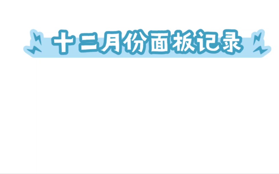 12月份面板记录 以及武当加点个人理解分享哔哩哔哩bilibili一梦江湖演示