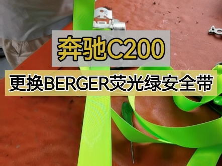 奔驰C200更换berger荧光绿安全带哔哩哔哩bilibili