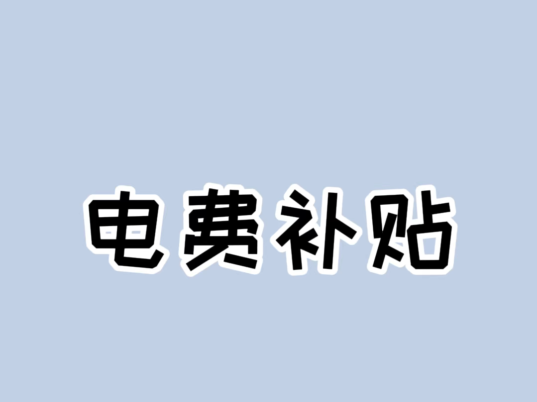 别再直接用手机交电费了,学会这招一年能省不少!#电费 #电费补贴 #实用小技巧哔哩哔哩bilibili