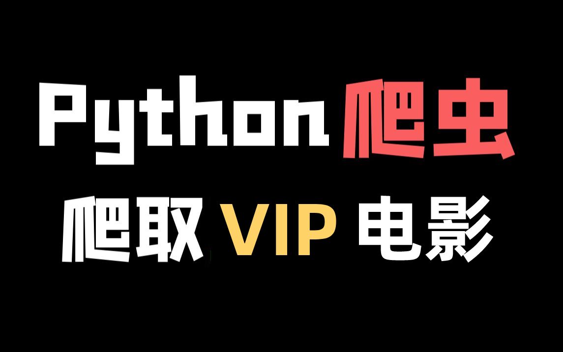 【Python爬虫】用Python爬取各大平台VIP电影,不花钱也能享受付费一般的待遇,这不轻轻松松?哔哩哔哩bilibili