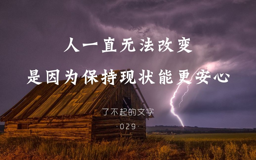 是因为保持现状能更轻松更安心 | 了不起的文字