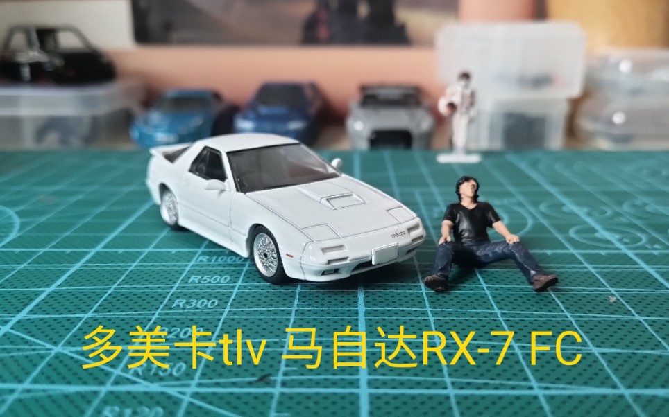 多美卡tlv1月新車高橋涼介座駕馬自達rx7fc