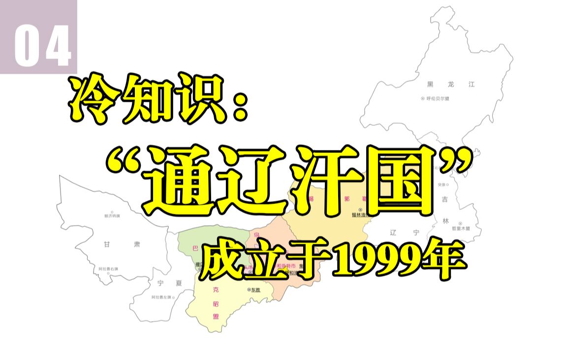 内蒙古自治区行政区划沿革(19492020)哔哩哔哩bilibili