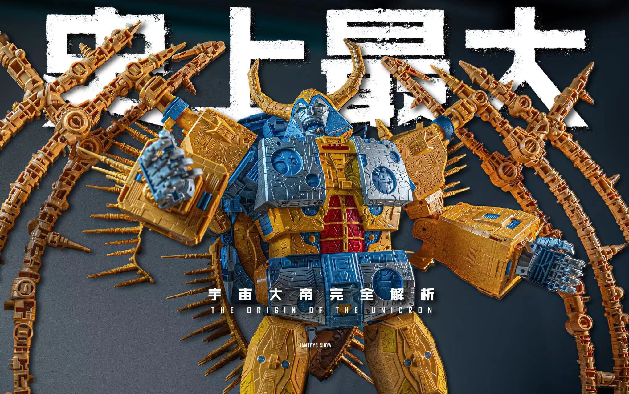 "宇宙大帝玩具背后的故事 iamtoys show vol.28