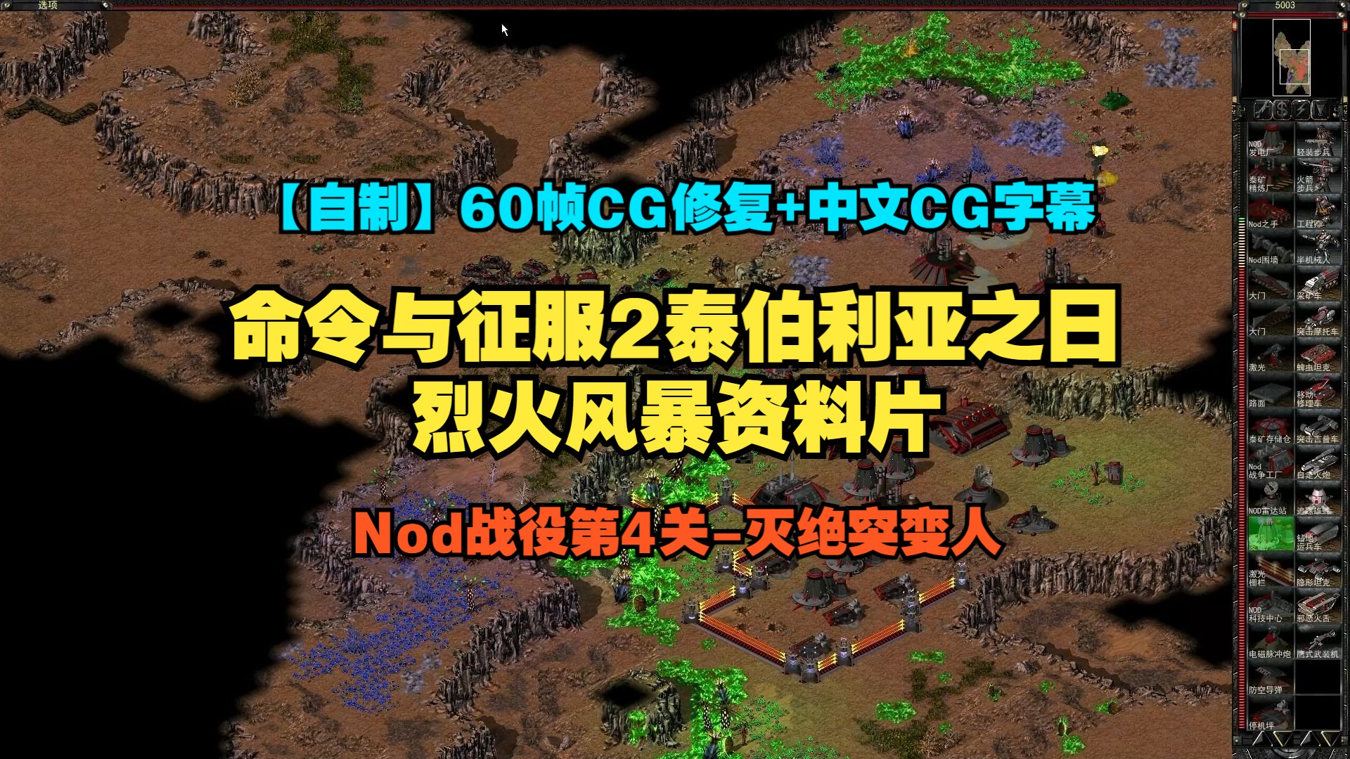 [图]【自制60帧CG修复/中文CG字幕】命令与征服2泰伯利亚之日：Nod烈火风暴战役第4关 | 灭绝突变人 困难难度