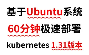 【k8s 1.31版】仅需60分钟，极速部署基于Ubuntu系统的kubernetes（k8s 1.31）集群，k8s教程/k8s安装/k8s部署/k8s集群