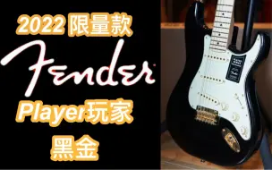 Download Video: 新品2022限量款！！fender玩家player黑金版ST单单单墨西哥电吉他！