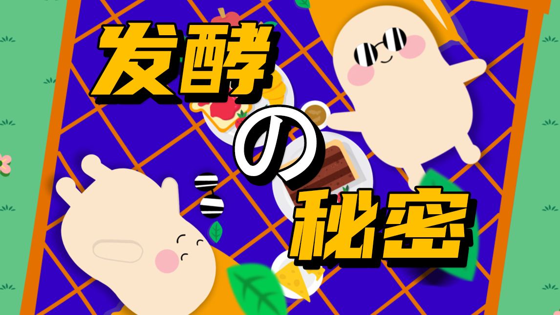 【科普动画】面包的魔法呼吸——认识发酵
