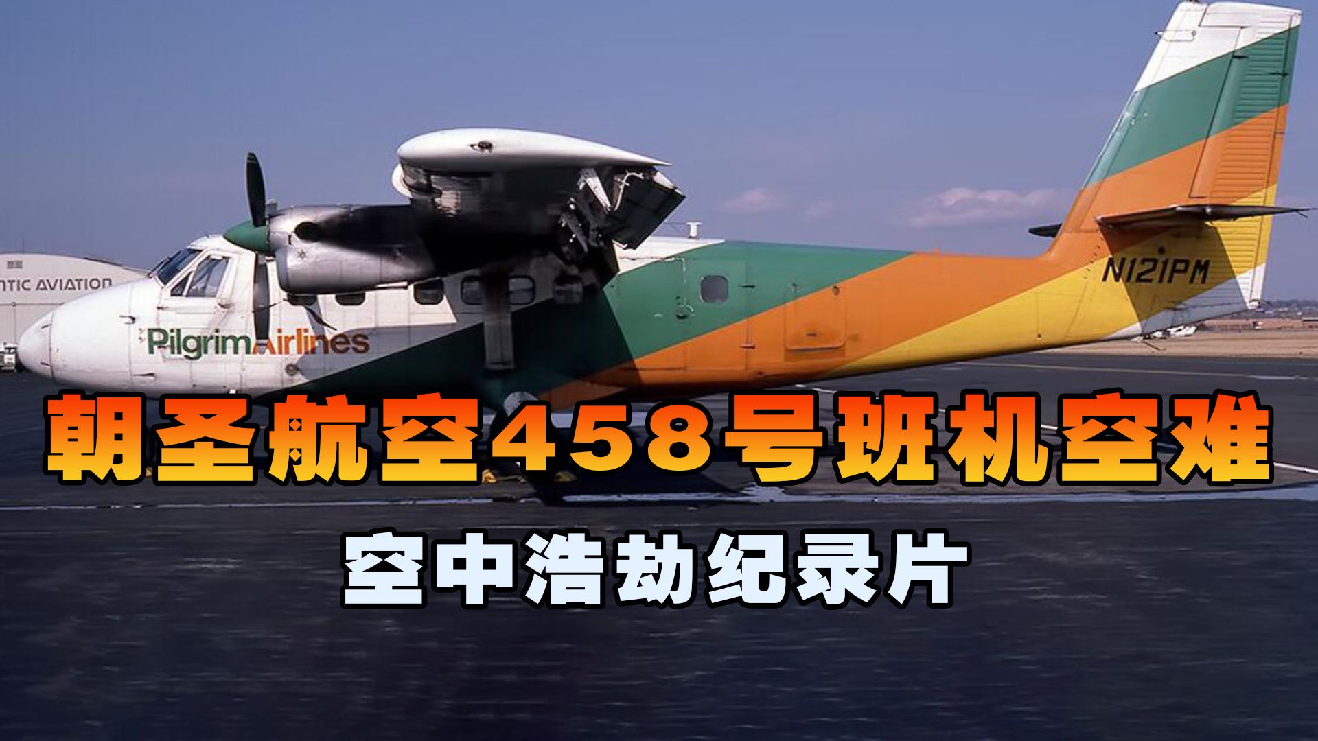 [图]朝圣航空458号班机，客机高空飞行时突然遭遇离奇大火，空中浩劫