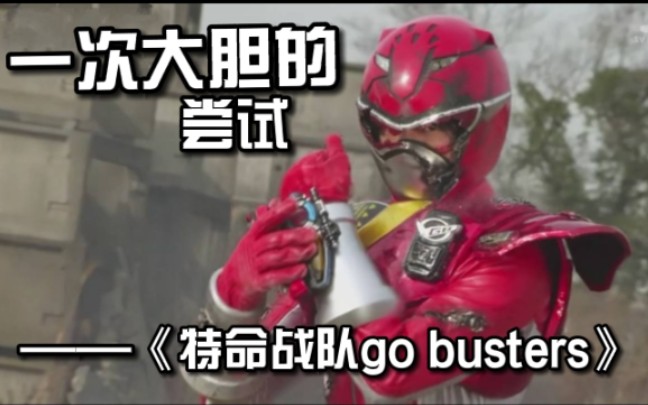 [图]一次大胆的尝试——《特命战队go—busters》【夕阳特摄谈】