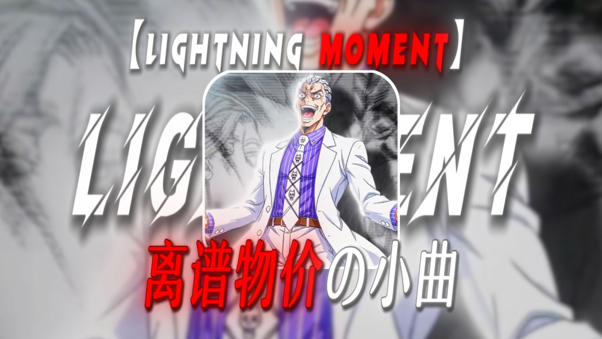 “离谱物价这一块，我的钱去哪了be like：”【Lightning Moment】【离谱物价の小曲】