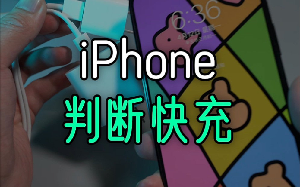 一个小细节判断iPhone是否正在快充