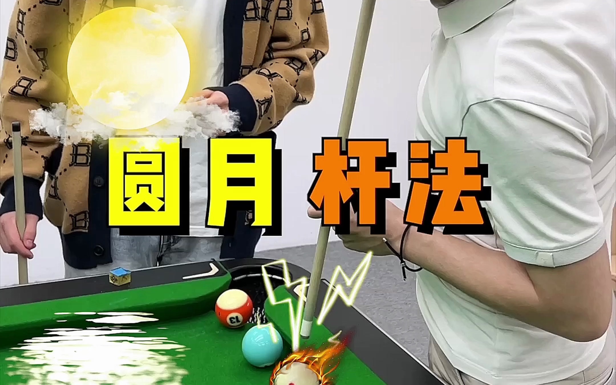 「台球教学」圆月杆法