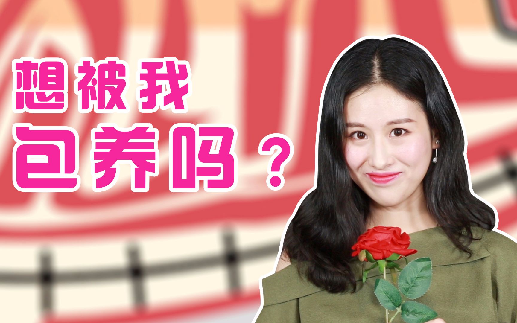 去你妹的男女平等哔哩哔哩bilibili