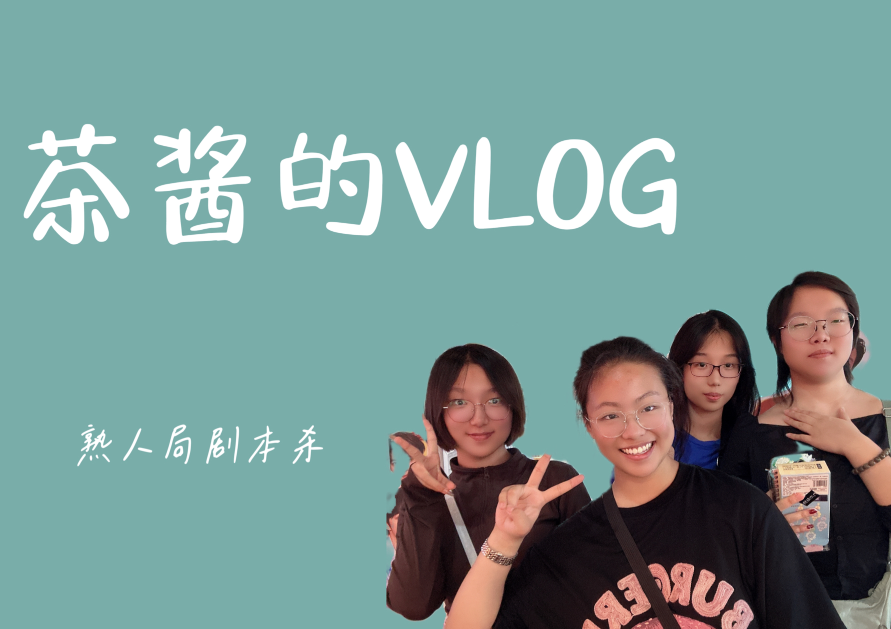 【01】茶酱的vlog 熟人局剧本杀篇