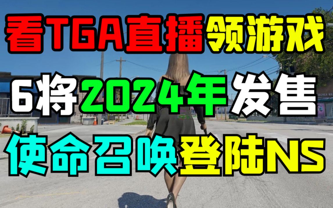 看TGA直播可免费领取《盗贼遗产》完整版!那个6或将2024年发售!《使命召唤》 - 哔哩哔哩 看TGA直播可免费领取《盗贼遗产》完整版!那个6或将2024年发售!《使命召唤》 - 哔哩哔哩