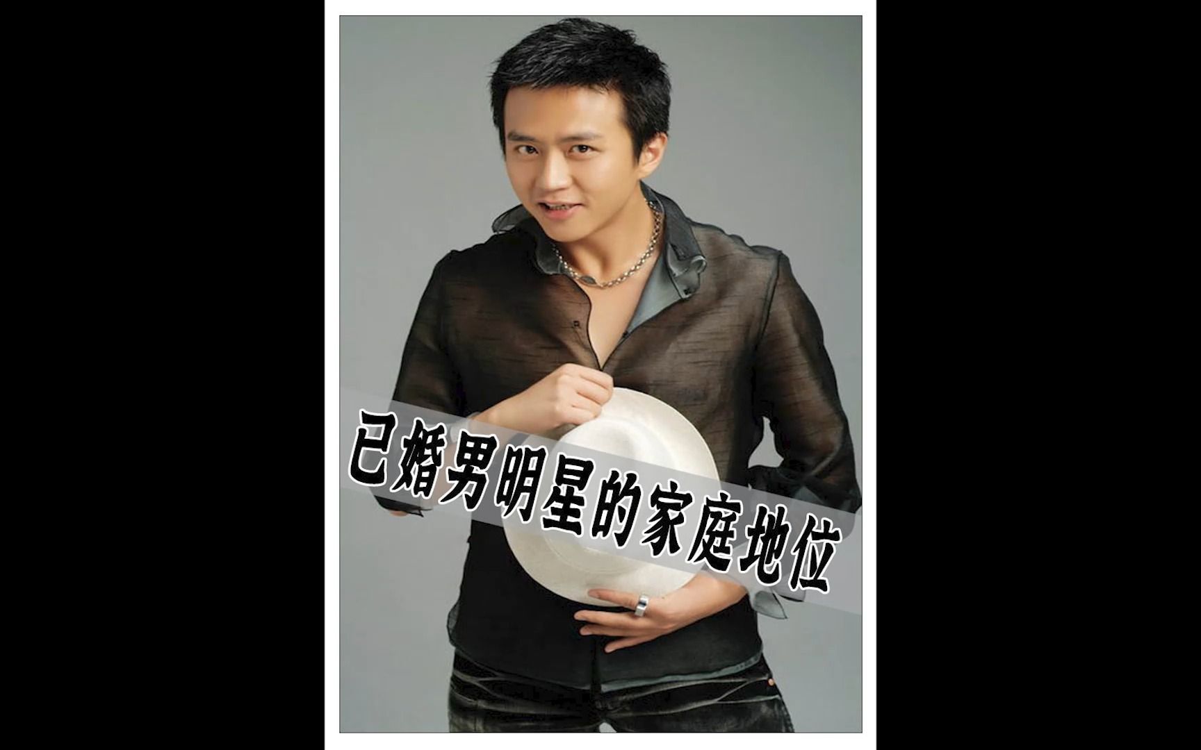 已婚男明星的家庭弟位