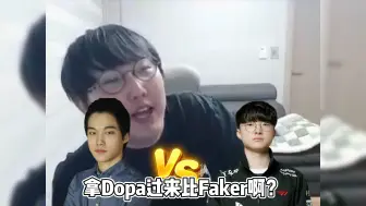 Скачать видео: 【imp】Dopa真有资格与faker较量吗？