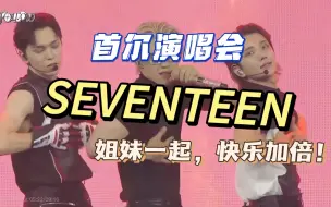 Download Video: 【SEVENTEEN】带朋友一起reaction首尔演唱会！音频爆炸，还原日常追星现场！