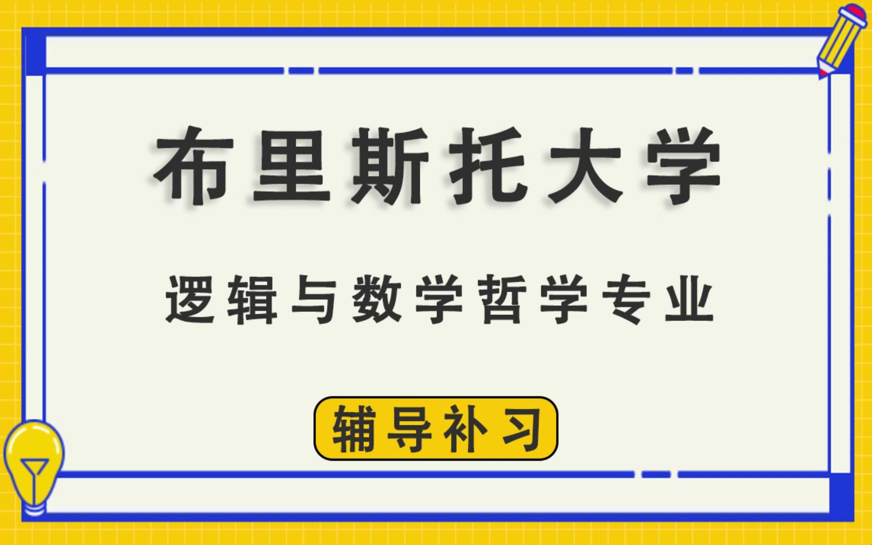 布里斯托大学Bristol布大逻辑与数学哲学辅导补习补课、考前辅导、论文辅导、作业辅导、课程同步辅导哔哩哔哩bilibili