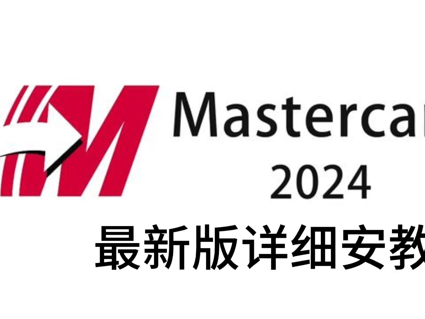 Mastercam2024中文版安装包下载及安装教程哔哩哔哩bilibili