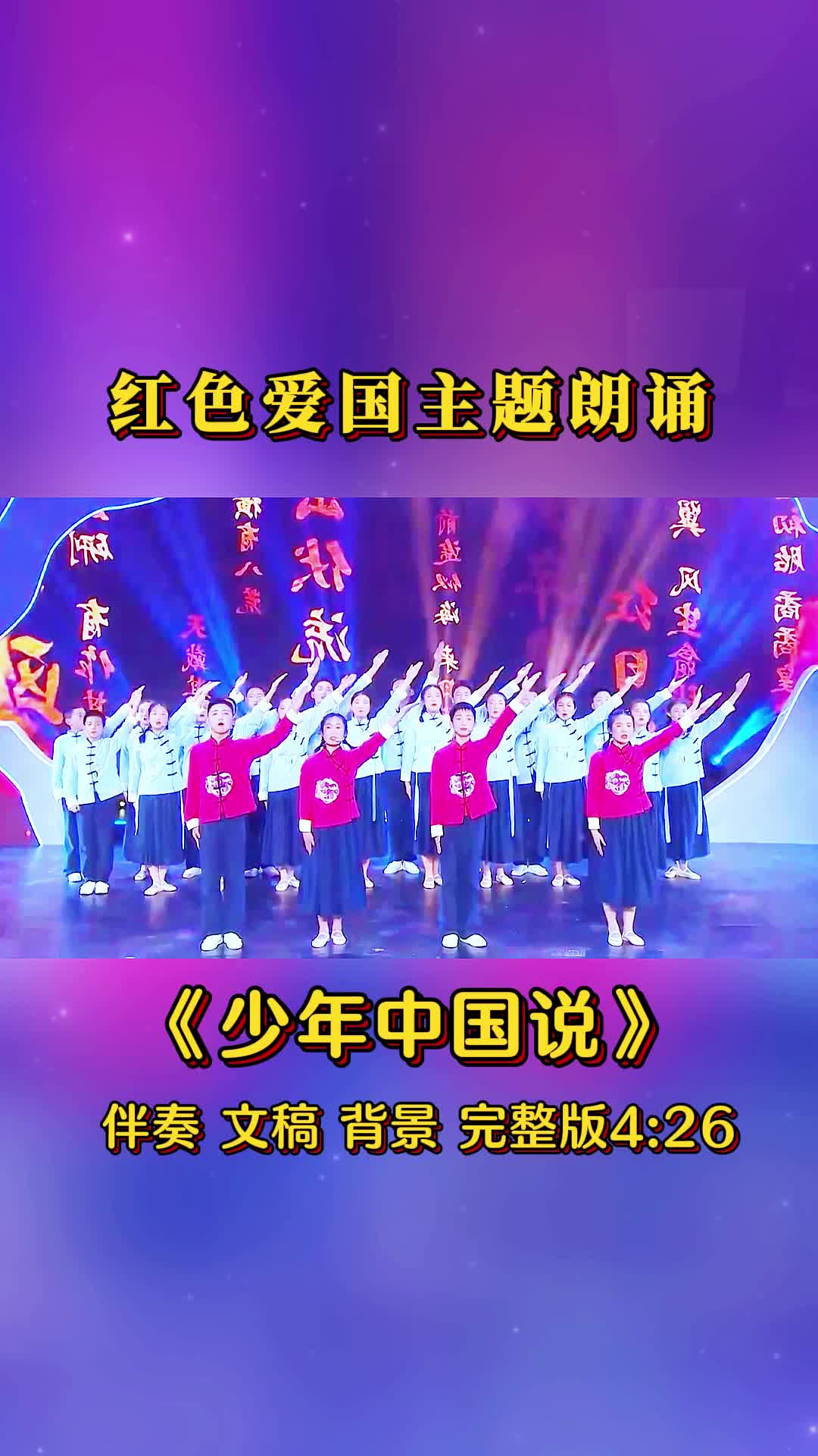 红色爱国主题朗诵《少年中国说》六一 艺术节开场 少儿朗诵 少儿口才