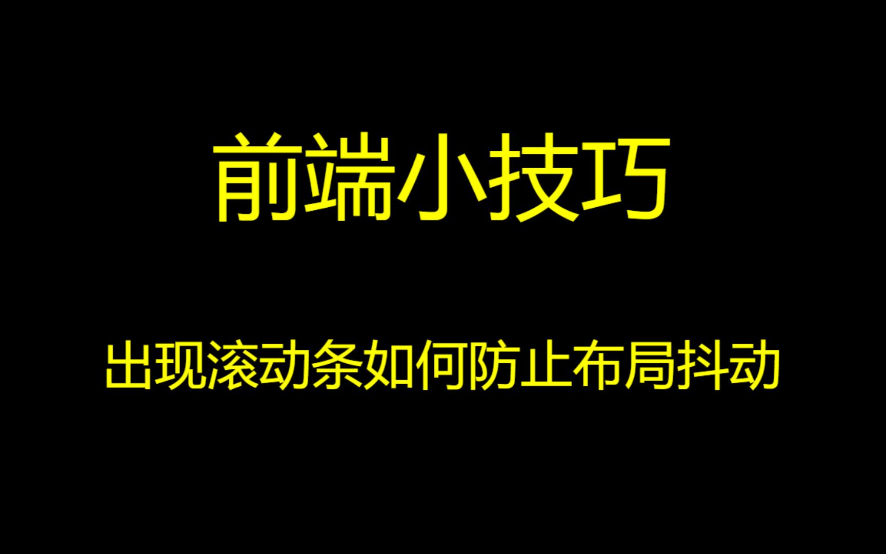 前端小技巧出现滚动条如何防止布局抖动哔哩哔哩bilibili