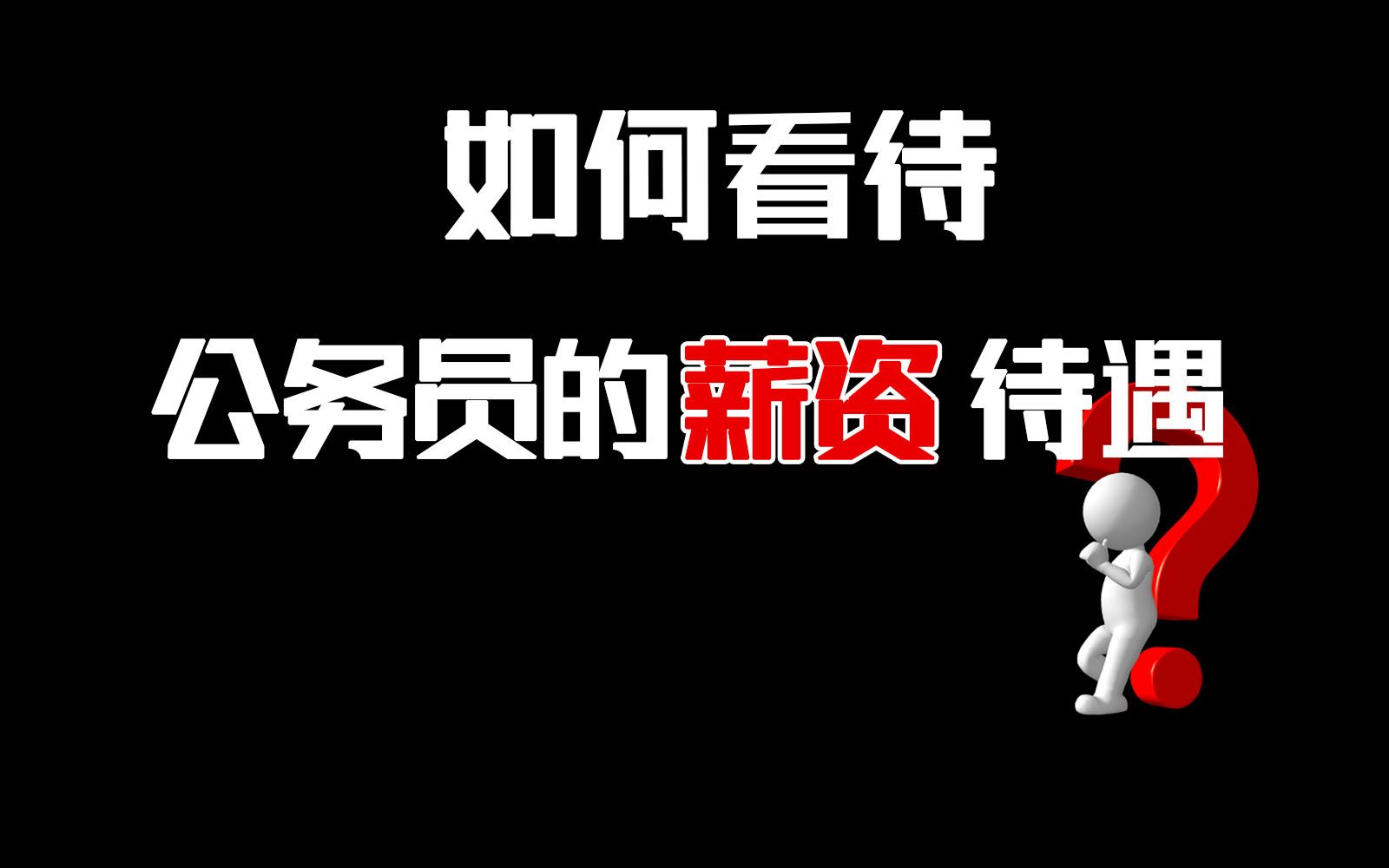 公务员的薪资待遇真的有他们说的那么好?薪资高?待遇好?哔哩哔哩bilibili