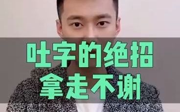 播音发声教学【吐字技巧】入门小白必看哔哩哔哩bilibili