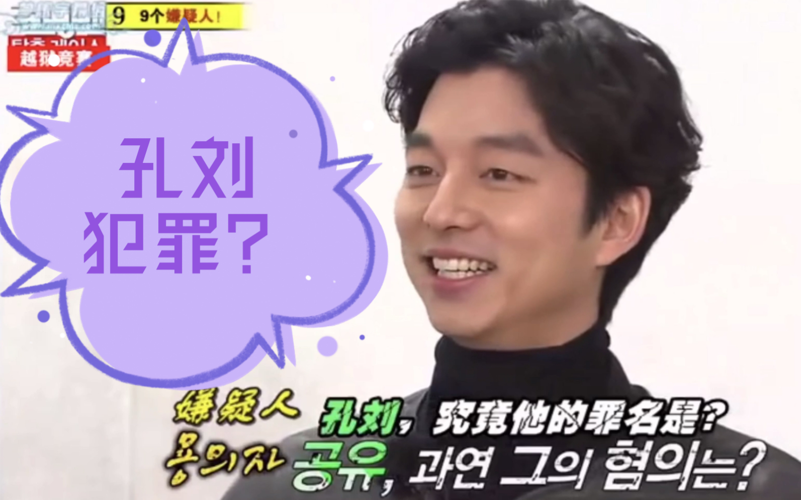 孔刘runningman孔刘犯了什么罪