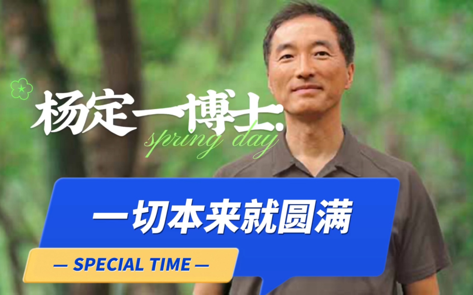 杨定一:一切本来就圆满-全部生命系列-全部生命系列-哔哩哔哩视频
