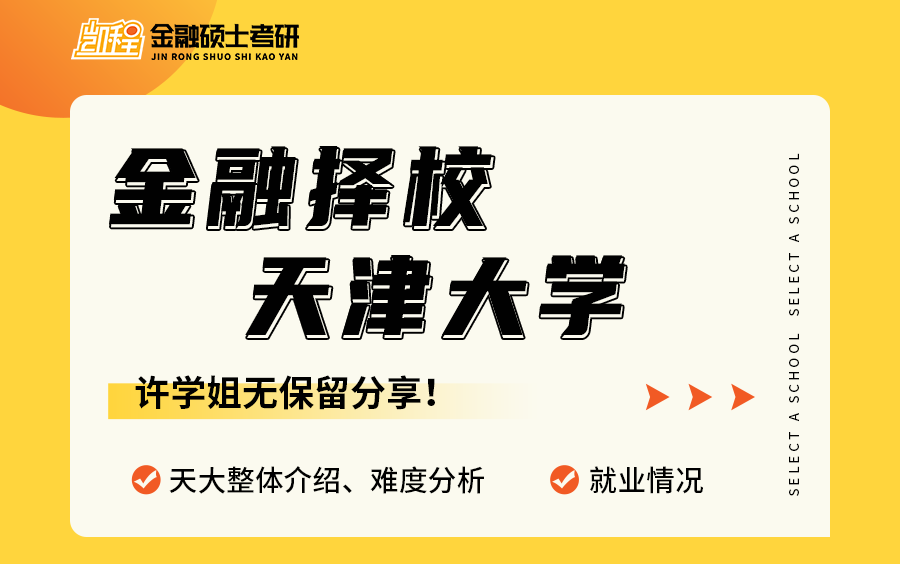 24天津大学金融专硕报考指南 真题特点 就业方向哔哩哔哩bilibili