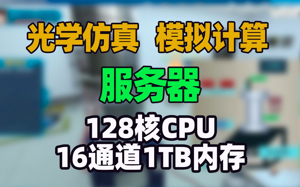 用于光学仿真模拟计算的服务器!128核CPU 1TB内存 A4000图形卡 海韵GX1300w静音电源 塔式计算服务器哔哩哔哩bilibili