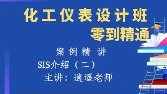 SIS介绍二讲解【化工仪表设计班】
