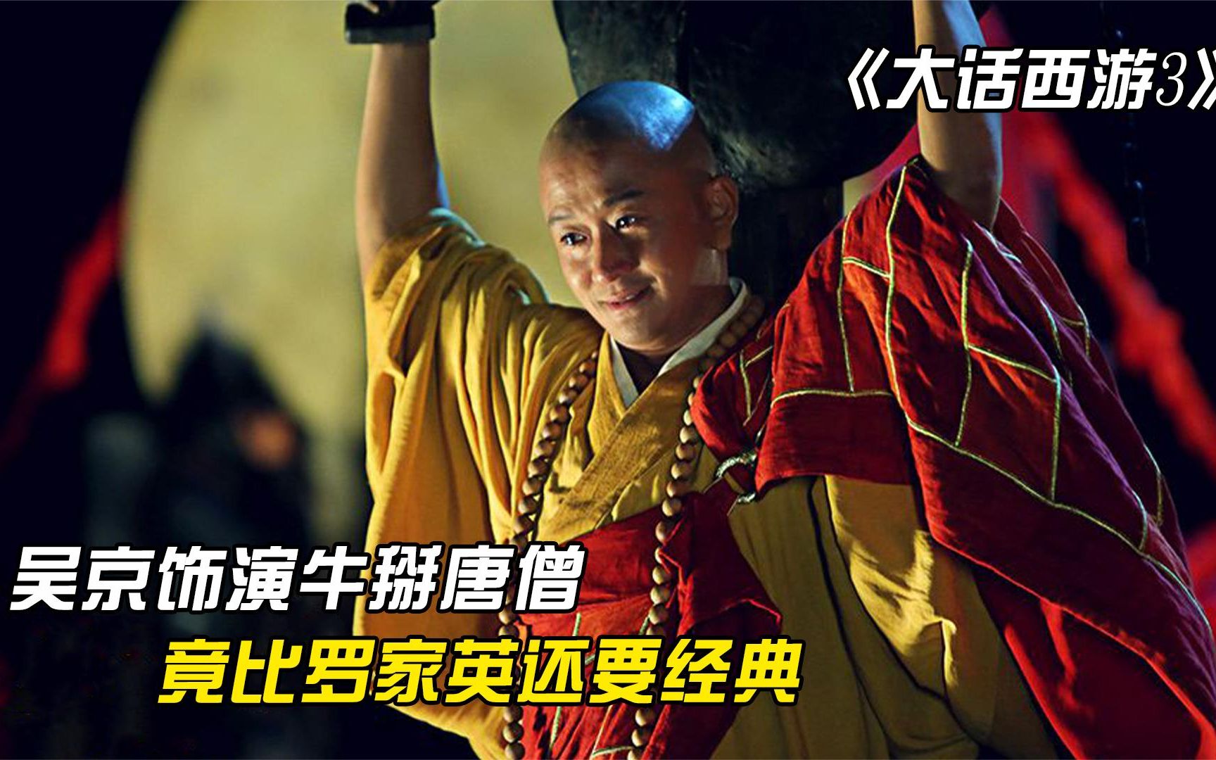 《大话西游3》:吴京上演牛掰唐僧,竟比罗家英还要经典