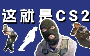 《 这 就 是 C S 2 》CS2现状名场面