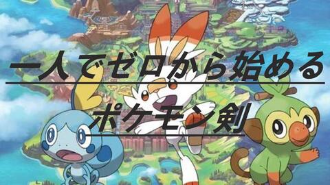 一人でゼロから始めるポケモン剣 哔哩哔哩 Bilibili