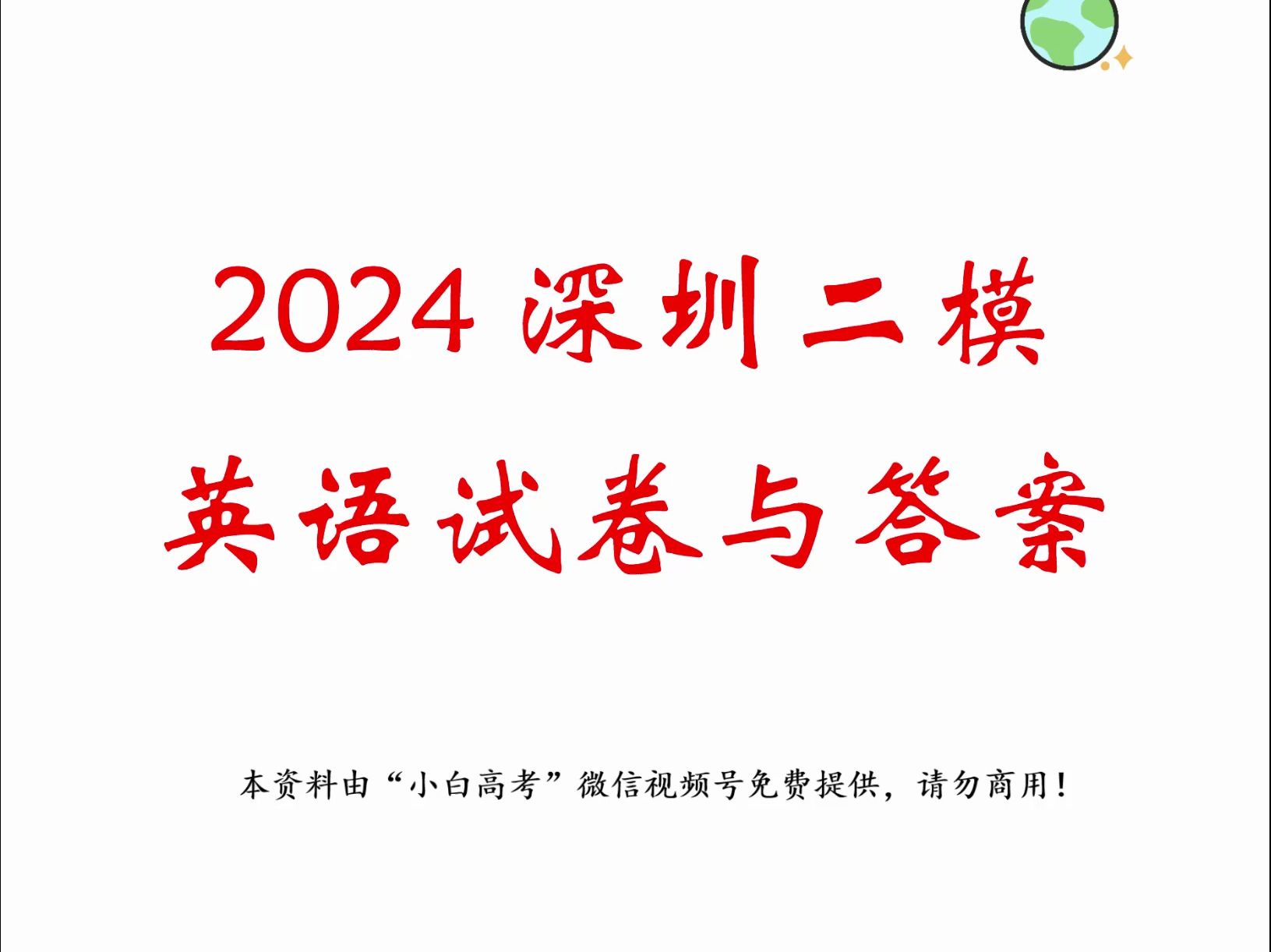 2024深二模英语答案与试卷哔哩哔哩bilibili