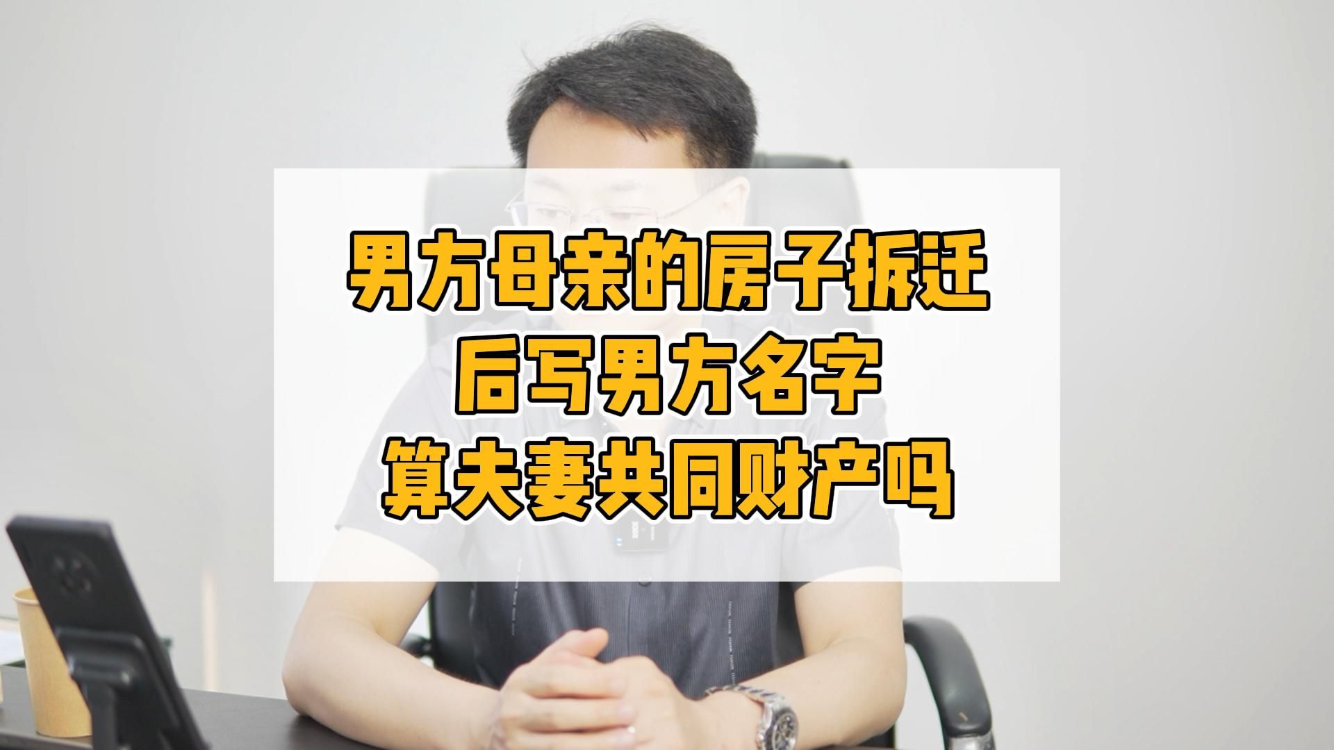 男方母亲的房子拆迁后写男方名字,算夫妻共同财产吗?哔哩哔哩bilibili