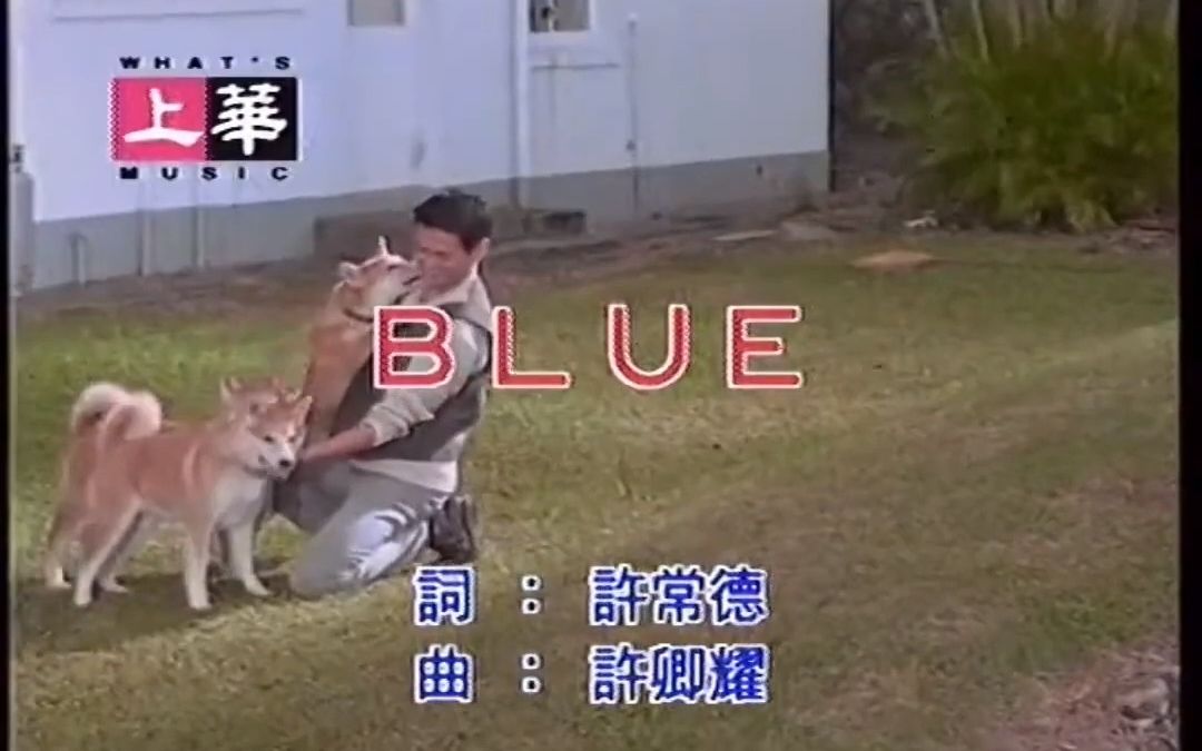 [图]陈俊生 - BLUE【上华】原版KTV