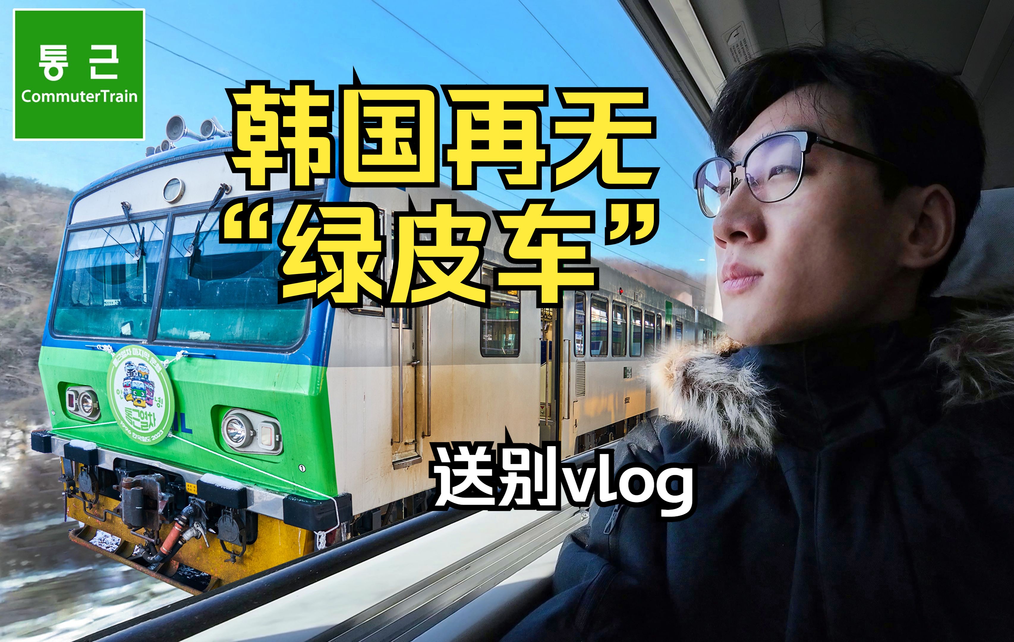 見證韓國最低等級列車的消逝 告別韓版綠皮通勤列車