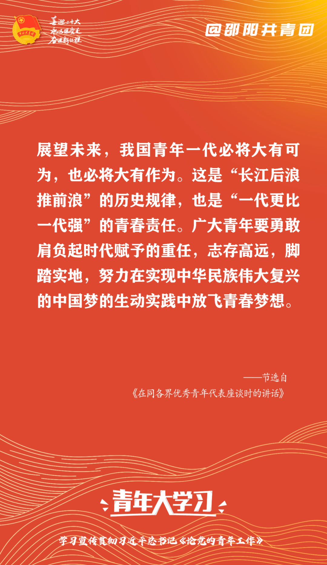 【#邵阳团团带你大学习#】“展望未来,我国青年一代必将大有可为,也必将大有作为.这是'长江后浪推前浪'的历史规律,也是'一代更比一代强'的青...