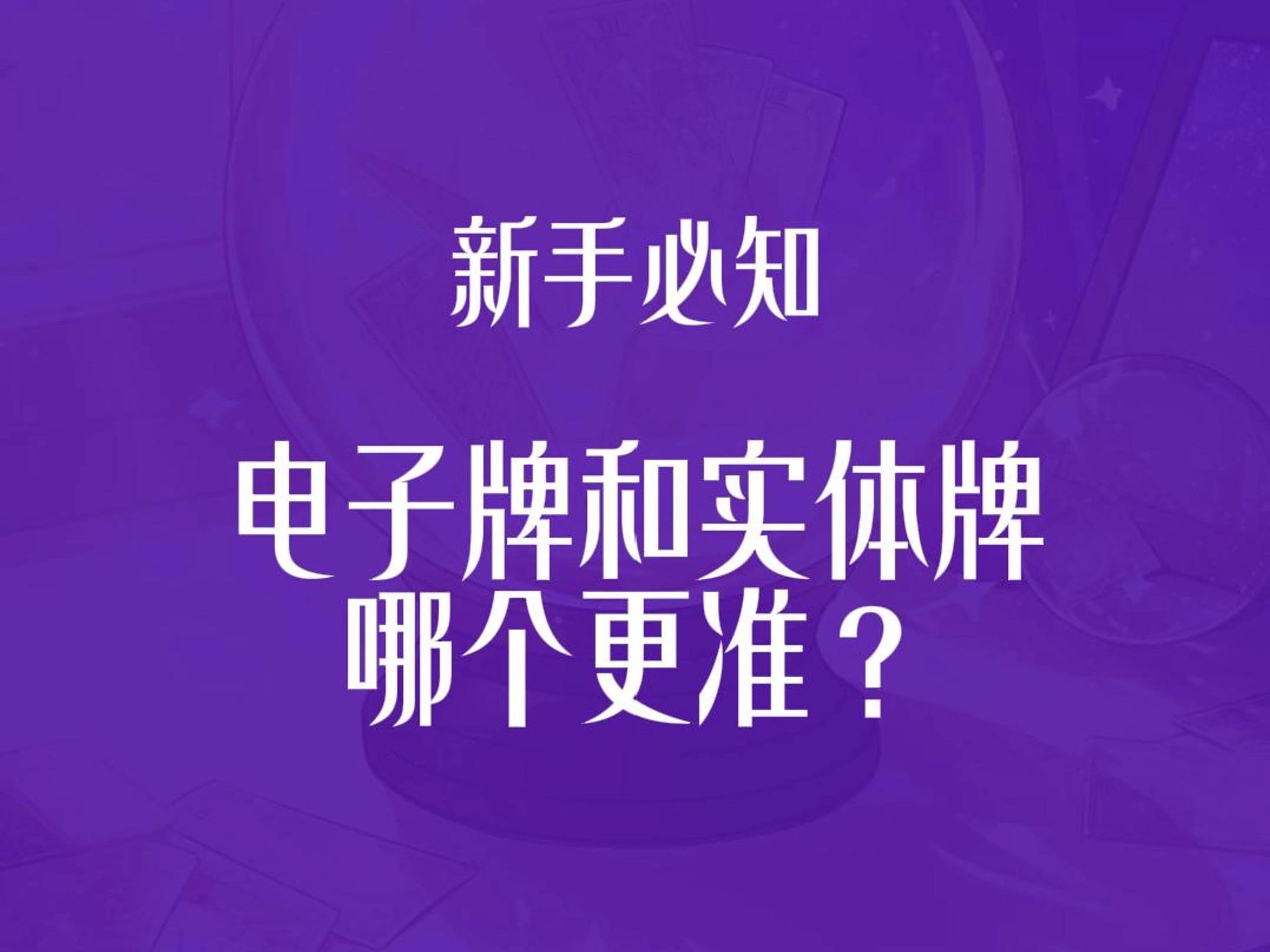 第39问:电子牌和实体牌哪个更准?《塔罗五十问》哔哩哔哩bilibili