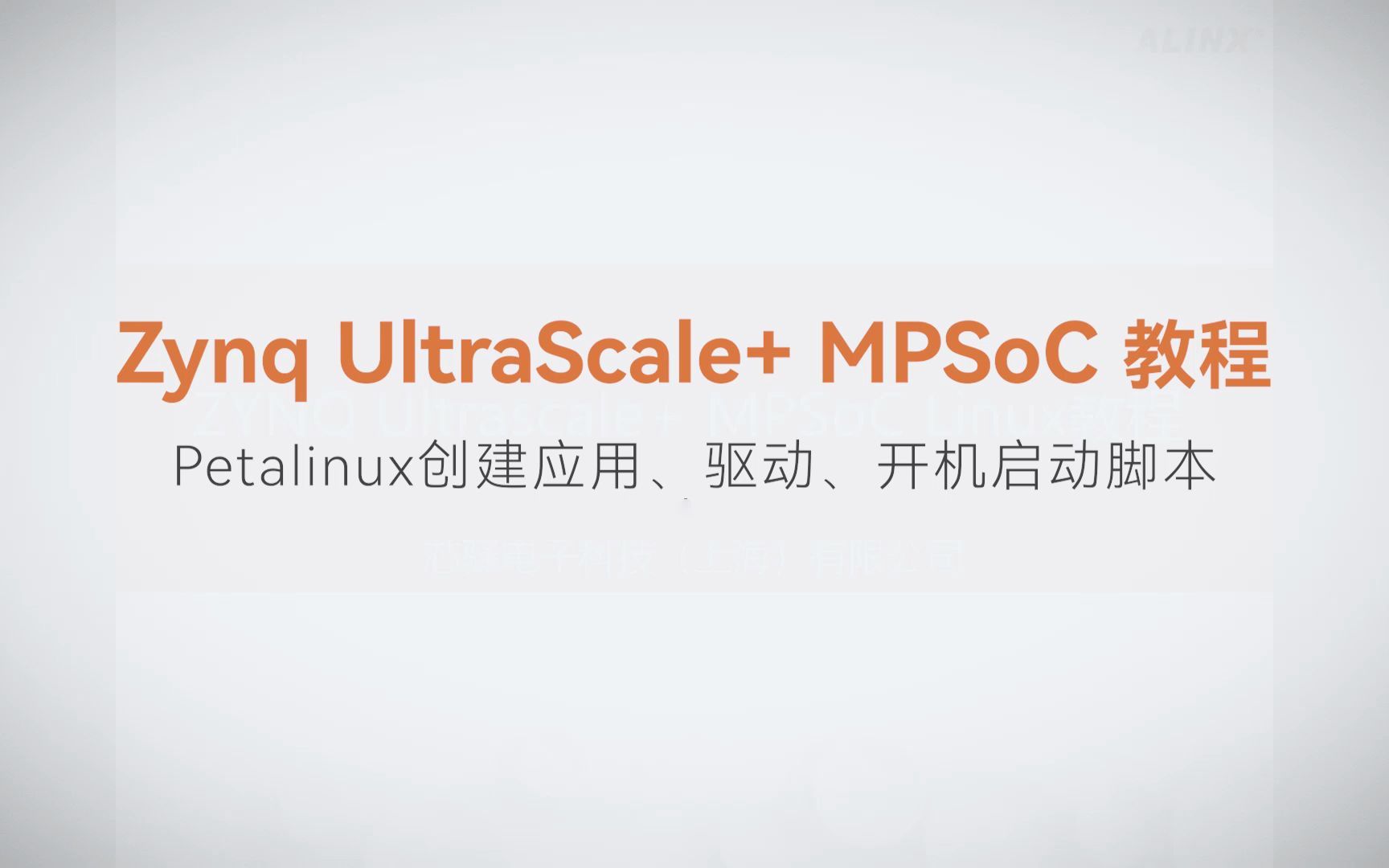 【Linux基础开发】【02】XILINX FPGA视频教程—Petalinux创建应用、驱动、开机启动脚本
