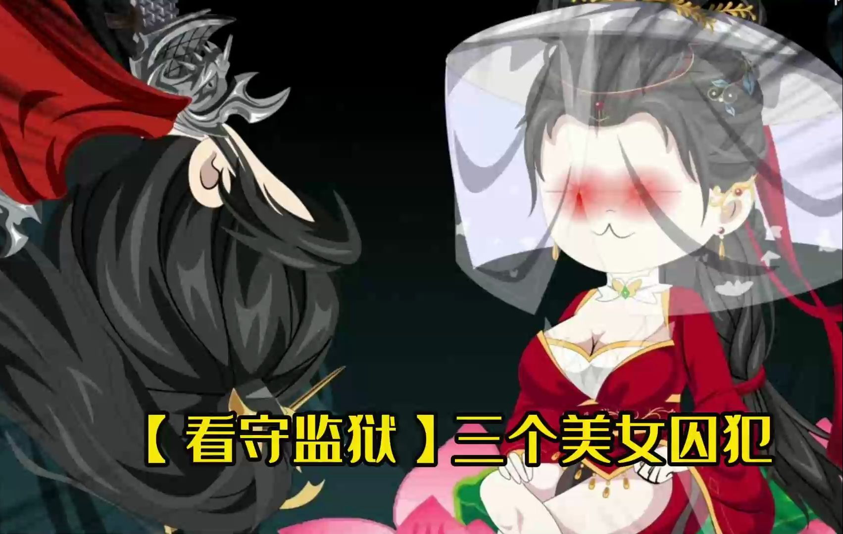 天牢来了三个美女囚犯,狱卒们一脸兴奋,然而我却面色凝重