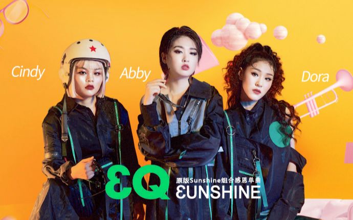 【3unshine】原版Sunshine组合新歌《3Q》饭制MV 歌词字幕全网首发哔哩哔哩bilibili