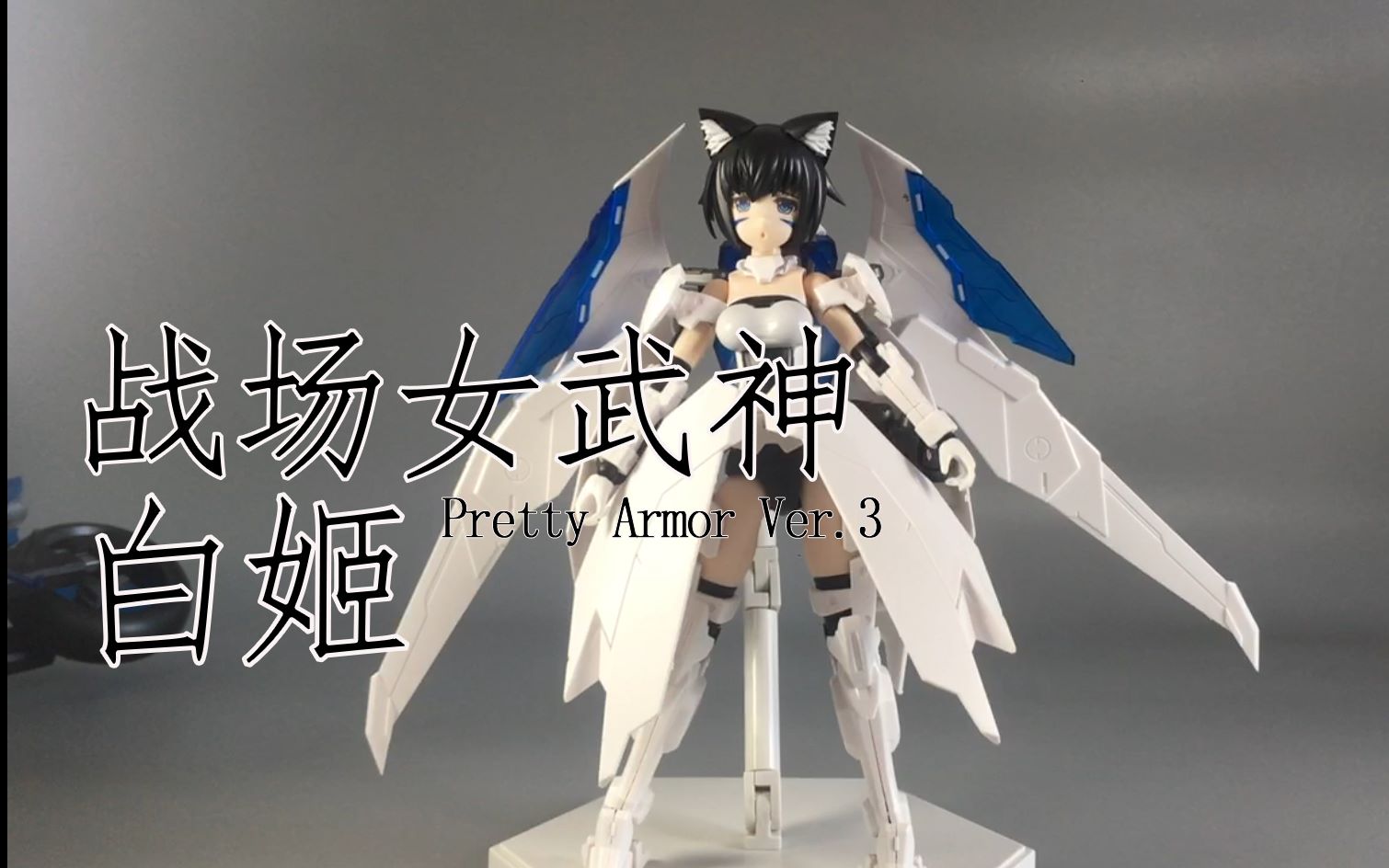 威风凛凛女武神Pretty Armor机娘白姬【队长的玩模时间 23】哔哩哔哩bilibili